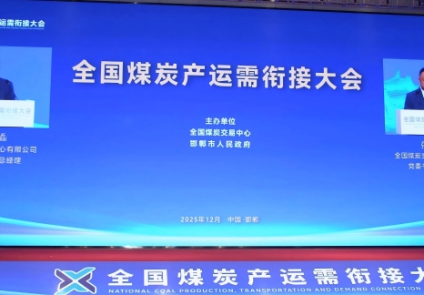 全國(guó)煤炭產(chǎn)運(yùn)需銜接大會(huì)在邯鄲召開(kāi)